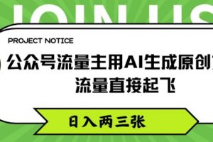 公众号流量主用AI生成原创文章，流量直接起飞，日入两三张