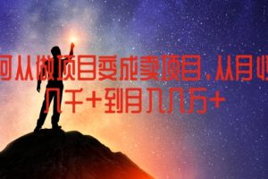 如何从做项目变成卖项目，从月收入几千到月入几万