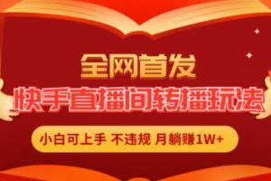 全网首发，快手直播间转播玩法简单躺赚，真正的全无人直播，小白轻松上手月入1W+