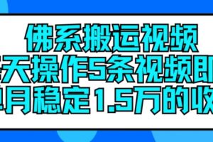 佛系搬运视频，每天操作5条视频，即可单月稳定15万的收人