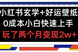 小红书玄学+好运壁纸玩法，0成本小白快速上手，玩了两个月变现2w+