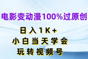 电影变动漫100%过原创，日入1K+，小白当天学会，玩转视频号