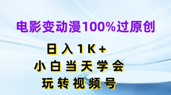 电影变动漫100%过原创