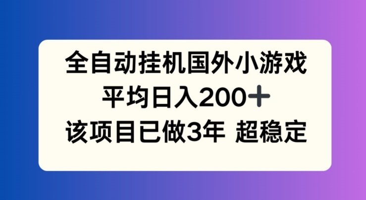 全自动挂机国外小游戏