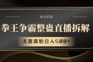 拳王争霸整蛊直播拆解，无需露脸日入500+