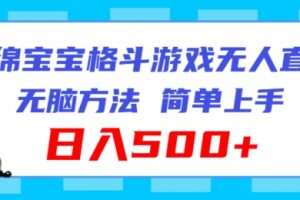 海绵宝宝格斗对战无人直播，无脑玩法，简单上手，日入500+