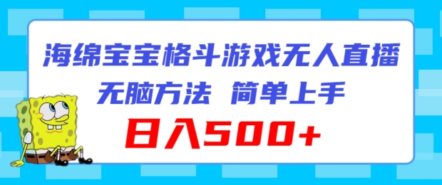 海绵宝宝格斗对战无人直播