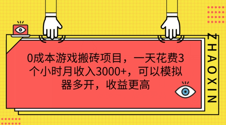 0成本游戏搬砖项目