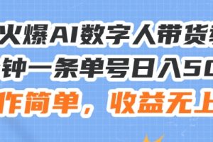 24火爆AI数字人带货教程，3分钟一条单号日入500+，操作简单，收益无上限