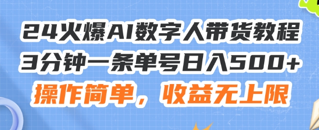 AI数字人带货教程