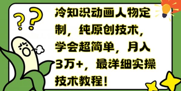 冷知识动画人物定制，纯原创技术，学会超简单，月入3万+，最详细实操技术教程