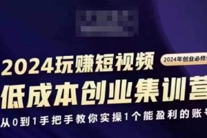 2024短视频创业集训班，创业必修，从0到1手把手教你实操1个能盈利的账号