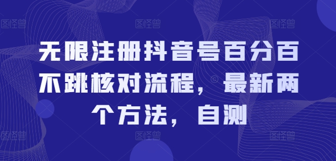 无限注册抖音号百分百不跳核对流程