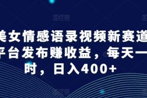 AI美女情感语录视频新赛道，多平台发布赚收益，日入400+