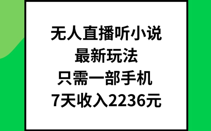 无人直播听小说最新玩法