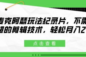 麦克阿瑟玩法纪录片，不需高超的剪辑技术，轻松月入2w+