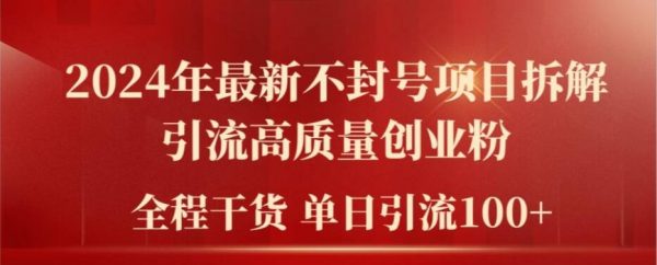 2024年最新不封号项目拆解引流高质量创业粉，全程干货单日轻松引流100+