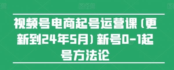 视频号电商起号运营课