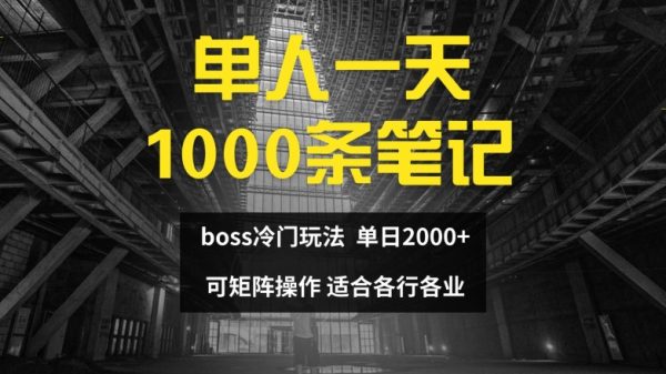 单人一天1000条笔记，日入2000+，BOSS直聘的正确玩法