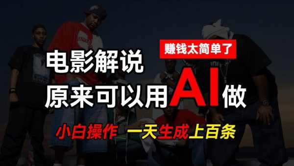 AI批量视频剪辑，批量生成上百条说唱影视解说视频，赚钱原来这么简单