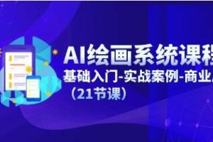 《AI绘画系统课程》基础入门-实战案例-商业应用