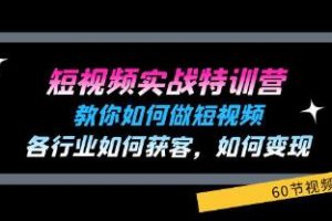 《短视频实战特训营》教你如何做短视频，各行业如何获客变现