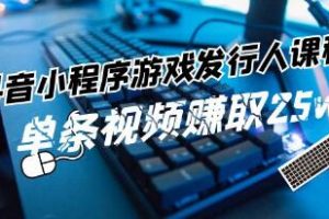 《抖音小程序-游戏发行人》带你玩转游戏任务变现