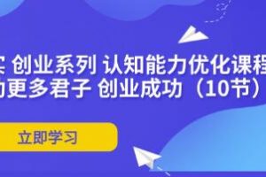 《扎实创业系列》认知能力优化