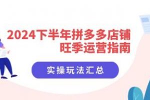 《下半年拼多多店铺旺季运营指南》实操玩法汇总