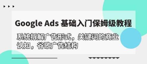 《GoogleAds基础入门教程》系统拆解谷歌广告结构