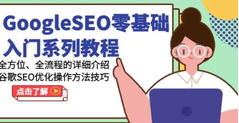 《GoogleSEO零基础入门教程》谷歌SEO优化操作方法技巧