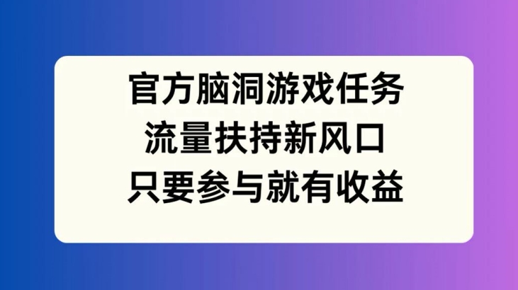 官方脑洞游戏任务