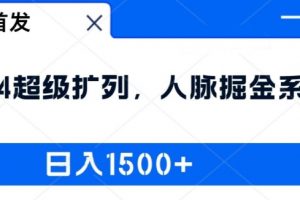 全网首发：2024超级扩列，人脉掘金系统，日入1.5k