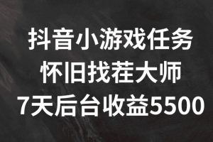 抖音小游戏任务，怀旧找茬，7天收入5500+