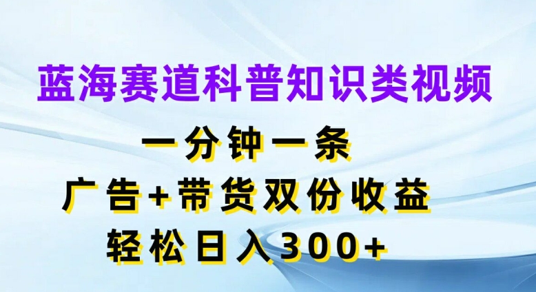 蓝海赛道科普知识类视频