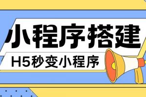 小程序搭建教程网页秒变微信小程序，不懂代码也可上手直接使用