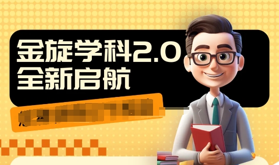 学科2.0项目