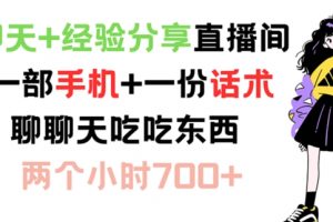 聊天+经验分享直播间 一部手机+一份话术 聊聊天吃吃东西 两个小时700+