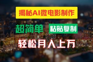 AI微电影制作教程：轻松打造高清小人国画面，月入过万