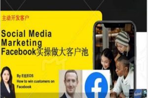 Facebook实操做大外贸客户池，实现高效转化客户/打造Facebook账号/如何引流到私域等