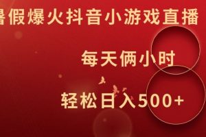 暑假爆火抖音小游戏直播，每天俩小时，轻松日入500+