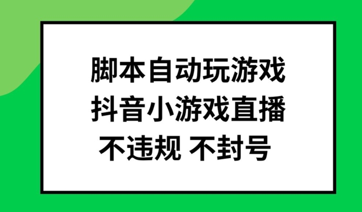 抖音小游戏直播