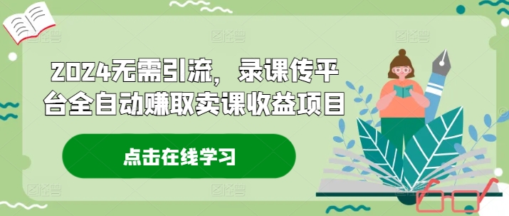 录课传平台全自动赚取卖课收益项目