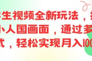 ai文字生视频全新玩法，打造高清小人国画面，通过多种变现方式，轻松实现月入1W+