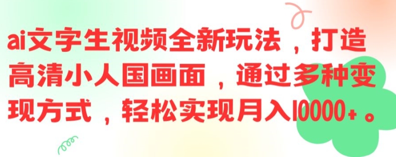 ai文字生视频全新玩法