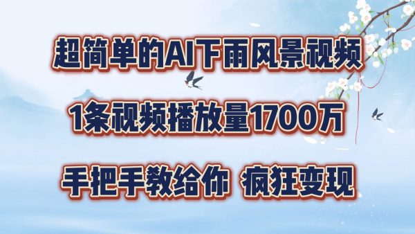 超简单的AI下雨风景视频，1条视频播放量1700万，手把手教给你