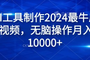 纯AI工具制作2024最牛原创视频，无脑操作月入1W+