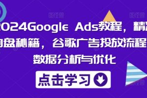 Google Ads教程，精准询盘秘籍，谷歌广告投放流程，数据分析与优化