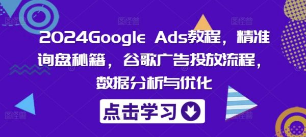 Google Ads教程