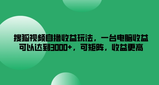 搜狐视频自撸收益玩法